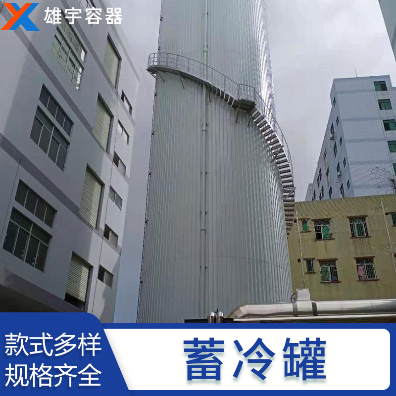 東莞廠家定制蓄冷罐 專業(yè)的技術(shù)團(tuán)隊 優(yōu)良的售后服務(wù)